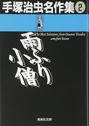 手塚治虫名作集 (17) グランドール (集英社文庫(コミック版)) | 手塚